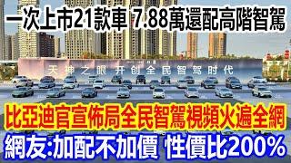 一次上市21款車，7.88萬還配高階智駕，比亞迪官宣佈局全民智駕視頻火遍全網，網友直呼：加配不加價，性價比200%