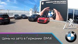 Сколько стоит BMW в Германии / Самые актуальные цены