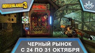 Borderlands 3. Черный Рынок от Мориса. С 24 по 31 октября.