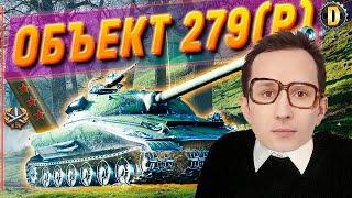 ⭐ОБЪЕКТ 279(P) - [80,33%] УЧУСЬ БЫТЬ КРУТЫМ - ПУТЬ К 3 ОТМЕТКАМ | 279 РАННИЙ #DESSA #279