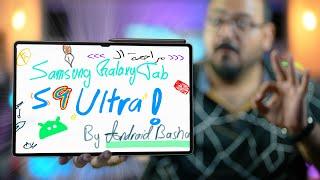 عودة ملك لوحيات الأندرويد  | Samsung Galaxy Tab S9 Ultra