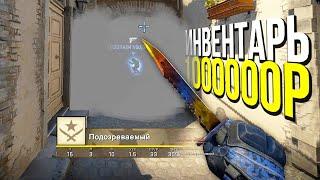 ЧИТЕРЫ С ИНВЕНТАРЕМ НА 1000000 РУБЛЕЙ? - ПАТРУЛЬ CS:GO