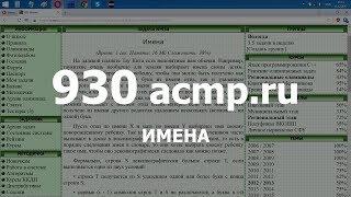 Разбор задачи 930 acmp.ru Имена. Решение на C++