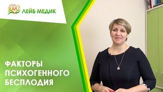 ️ Факторы психогенного бесплодия