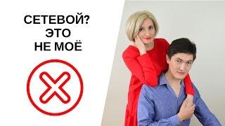 Сетевой это не мое