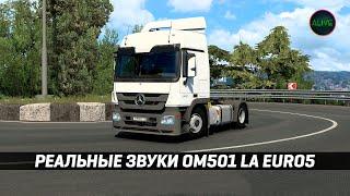 РЕАЛЬНЫЕ ЗВУКИ OM501LA EURO5 (Max2712) - ОБЗОР МОДА #ETS2 1.51