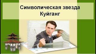 Символическая звезда Куйганг