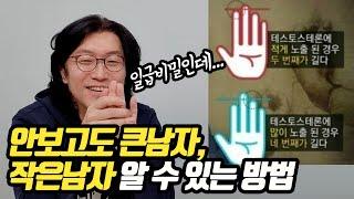 안보고도 큰 남자, 작은 남자 알 수 있는 방법 【닥터조물주 꽈추형 2부】