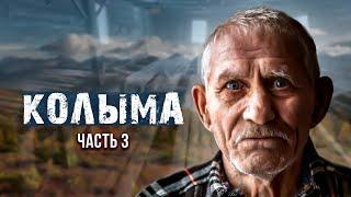 Колыма. Воспоминания узника. Часть 3 (Заключительная)