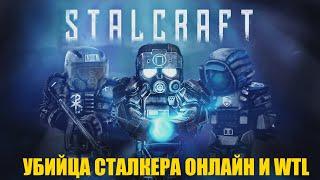 СТАЛКРАФТ-ЛУЧШАЯ ОНЛАЙН ИГРА ПРО СТАЛКЕР.STALCRAFT УБИЙЦА СТАЛКЕРА ОНЛАЙН