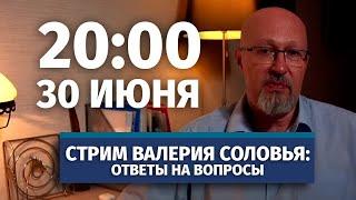 Стрим Валерия Соловья. Ответы на вопросы. 30 июня, 20:00 (по МСК)