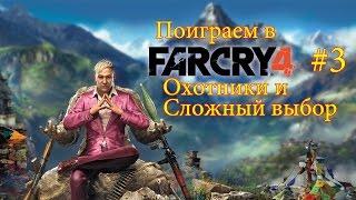 Поиграем в FarCry 4 #3 - Охотники и сложный выбор