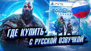 ГДЕ КУПИТЬ GOD OF WAR 5 Ragnarok с Русской Озвучкой?