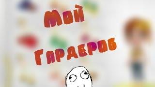 АВАТАРИЯ|ПОКАЗЫВАЮ ГАРДЕРОБ :D