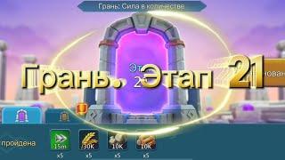 Грань: сила в количестве. Этап 21 #lordsmobile #лордсмобайл #vergeway