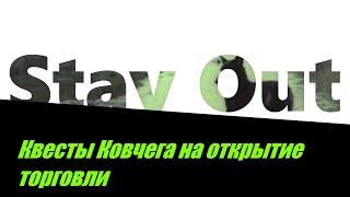 ⭐Stay Out⭐Сталкер-Онлайн Квесты группировки Ковчег на открытие торговли .