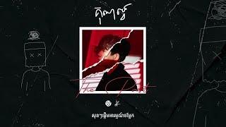 Suly Pheng - គុណទ្វេ  X2 (feat. KZ)