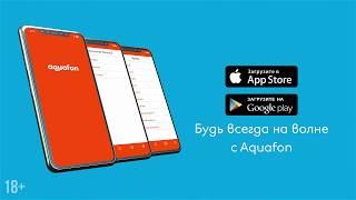 Мобильное приложение от Aquafon