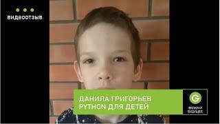 Детский курс по Python, Данила Григорьев