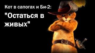 Кот в сапогах и Би-2 - Клип на песню "Остаться в живых"
