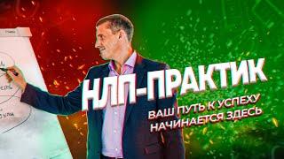 НЛП практик | Ваш путь к успеху начинается здесь