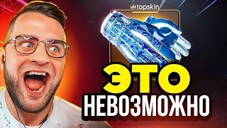  TOPSKIN ОТКРЫЛ КЕЙСЫ КС ГО и ВЫБИЛ НОЖ - С 600 Р до НОЖА в КС ГО