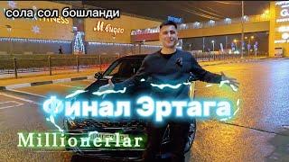 Финал Эртага ОМАД УЗ в прямом эфире!