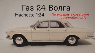 Газ 24 Волга  легендарные советские автомобили hachette 1:24