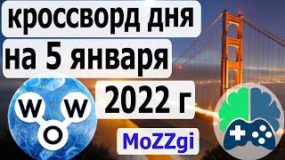 Кроссворд дня на 5 января 2022г; Пазл дня в игре wow; Ответы кроссворд дня