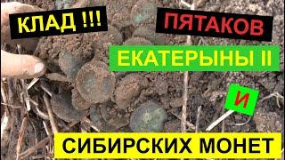 Клад пятаков Екатерины и Сибирских монет