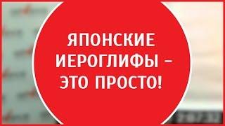 Японские иероглифы - это просто! Технология запоминания Японских иероглифов