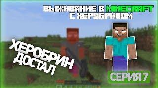 Выживание в Minecraft с Херобрином - Серия 7 - Херобрин достал