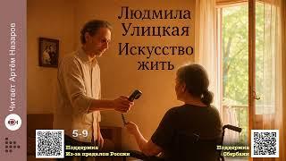 Л. Улицкая "Искусство жить" | 5-9 из 9 | читает А. Назаров