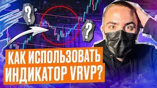 ЭТОТ ИНДИКАТОР НАЙДЁТ ИДЕАЛЬНЫЙ ТРЕЙД! (ОБЗОР VRVP)