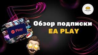 Быстрый обзор подписки EA Play