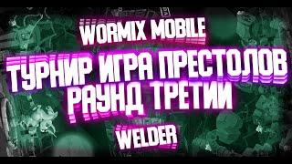 WORMIX MOBILE: ТУРНИР "ИГРА ПРЕСТОЛОВ" 3 РАУНД