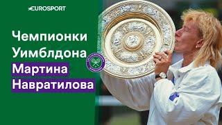 20 побед на Уимблдоне во всех разрядах и возрастной рекорд. Супермощные факты о Навратиловой