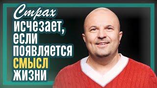 #страх исчезает, если появляется смысл жизни | Филяев #псидваноль #саморазвитие #клиентскийдень