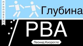 Глубина рва -  Леонид Киорогло (Исаия 51:1, Осия 13:14)