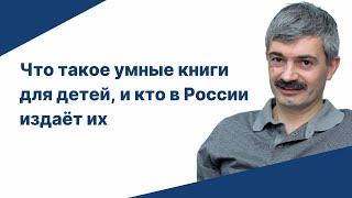 Что такое умные книги для детей, и кто в России сейчас издаёт их?