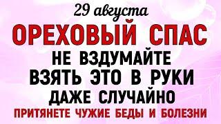 29 августа Ореховый спас. Что нельзя делать 29 августа Ореховый спас. Народные традиции и приметы.