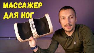 Массажер для ног | Николай Андреев