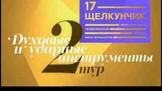 II тур. Духовые и ударные инструменты. XVII Международный конкурс юных музыкантов