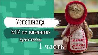 #МК. Кукла Успешница. Мастер класс по вязанию куклы крючком. 1 часть - вяжем ручки и тело.