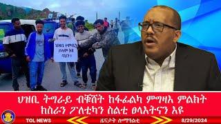 ህዝቢ ትግራይ ብቑሸት ከፋፊልካ ምግዛእ ምልክት ክስራን ፖለቲካን ስልቲ ፀላእትናን እዩ፣ ተወካልነት ዘይብሉ ኣካል ንምንታይ ይዕንድር ኣሎ? 8/29/2024