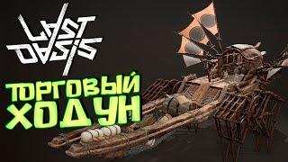 ТОРГОВЫЙ ХОДУН - Toboggan Walker - LAST OASIS  Выживание #12