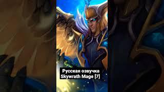 Русская озвучка Skywrath Mage [7] #dota2 #dota2shorts