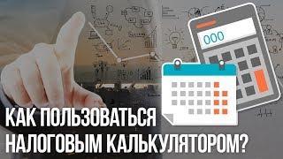 «Налоговый калькулятор» - простой и полезный сервис на сайте ФНС России