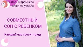 Совместный сон с ребенком 7 месяцев.  Каждый час просит грудь