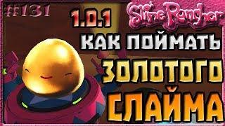 КАК ПОЙМАТЬ ЗОЛОТОГО СЛАЙМА В ОБНОВЛЕНИИ 1.0.1 | Slime Rancher [131]